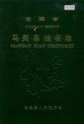 马关县地名志