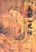 马鞍山史话