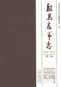 驻马店市志2013第三卷