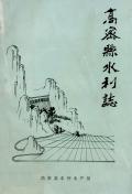高密县水利志