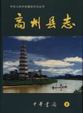 高州县志下册
