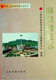 麻栗坡县志