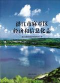 麻章区经济与信息化志