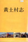 黄土村志