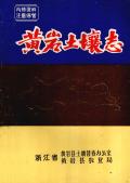 黄岩县土壤志