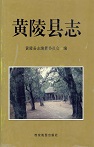 黄陵县志
