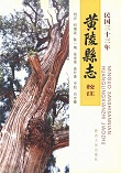 黄陵县志校注民国33