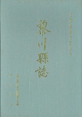 黎川县志