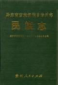 黔东南州志民族志