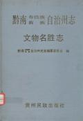 黔南文物志