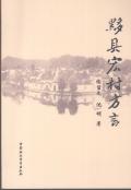 黟县宏村方言
