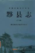 黟县志2012下册