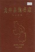 龙井县地名志