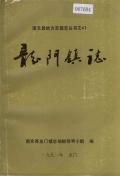 龙门镇志